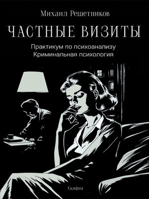 cover image of Частные визиты. Практикум по психоанализу. Криминальная психология